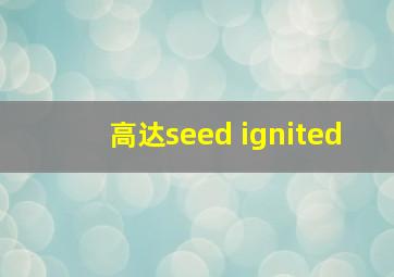 高达seed ignited